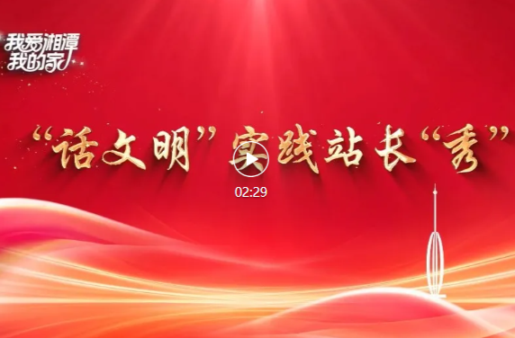 我爱湘潭我的家·“话文明”实践站长“秀” | 上峰村：文明生根处 幸福正当时