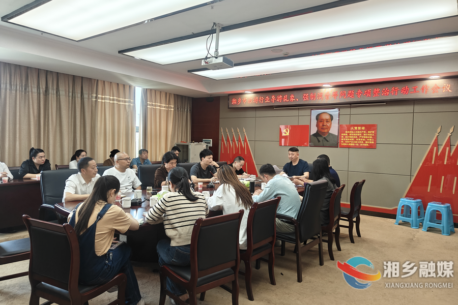 湘乡重拳整治旅游市场乱象 促进行业健康发展
