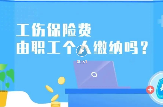视频 | 职工个人要缴纳工伤保险费吗？1分钟看懂