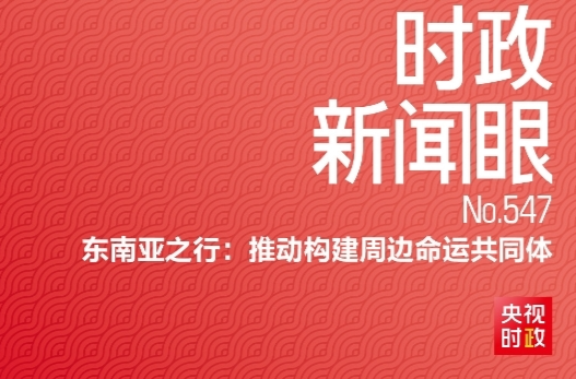 时政新闻眼丨习近平今年首次出访，这些重要成果值得关注
