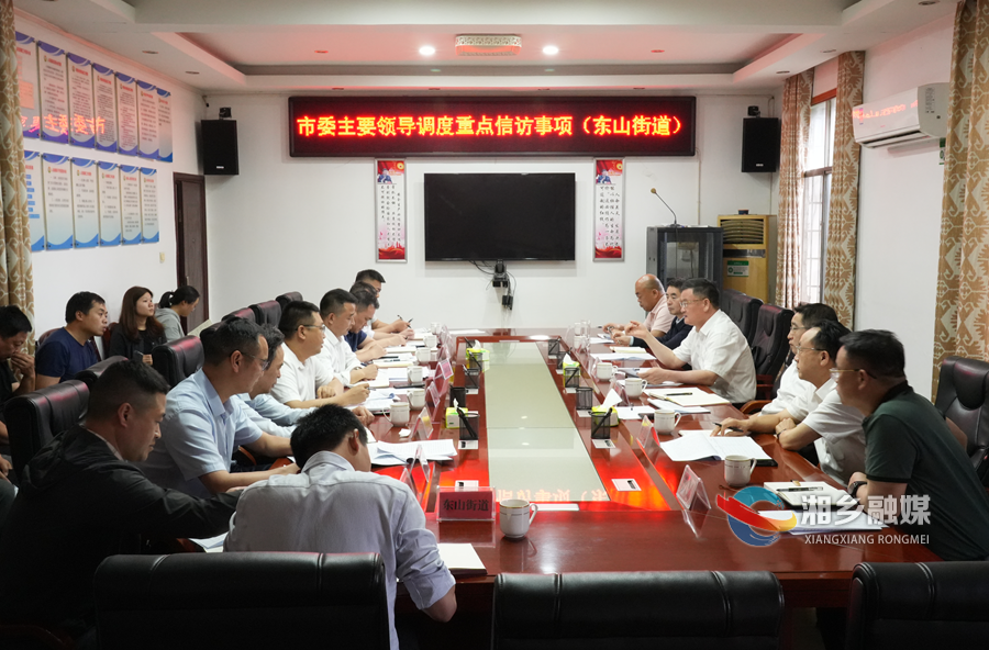 三听三问｜赵新文下沉东山街道调度重点信访事项