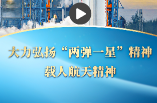 一习话丨大力弘扬“两弹一星”精神、载人航天精神