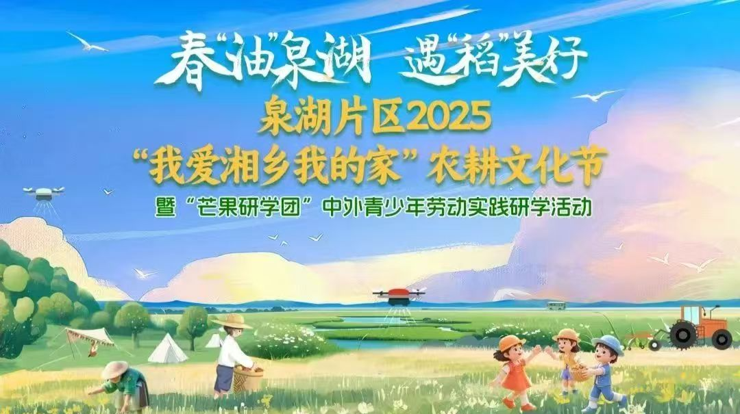春“油”泉湖  遇“稻”美好 泉湖片区2025“我爱湘乡我的家”农耕文化节暨“芒果研学团”中外青少年劳动实践研学