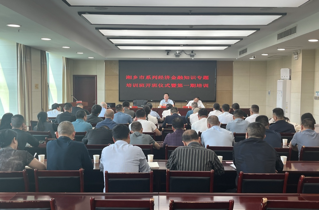 湘乡市系列经济金融知识专题培训班开班