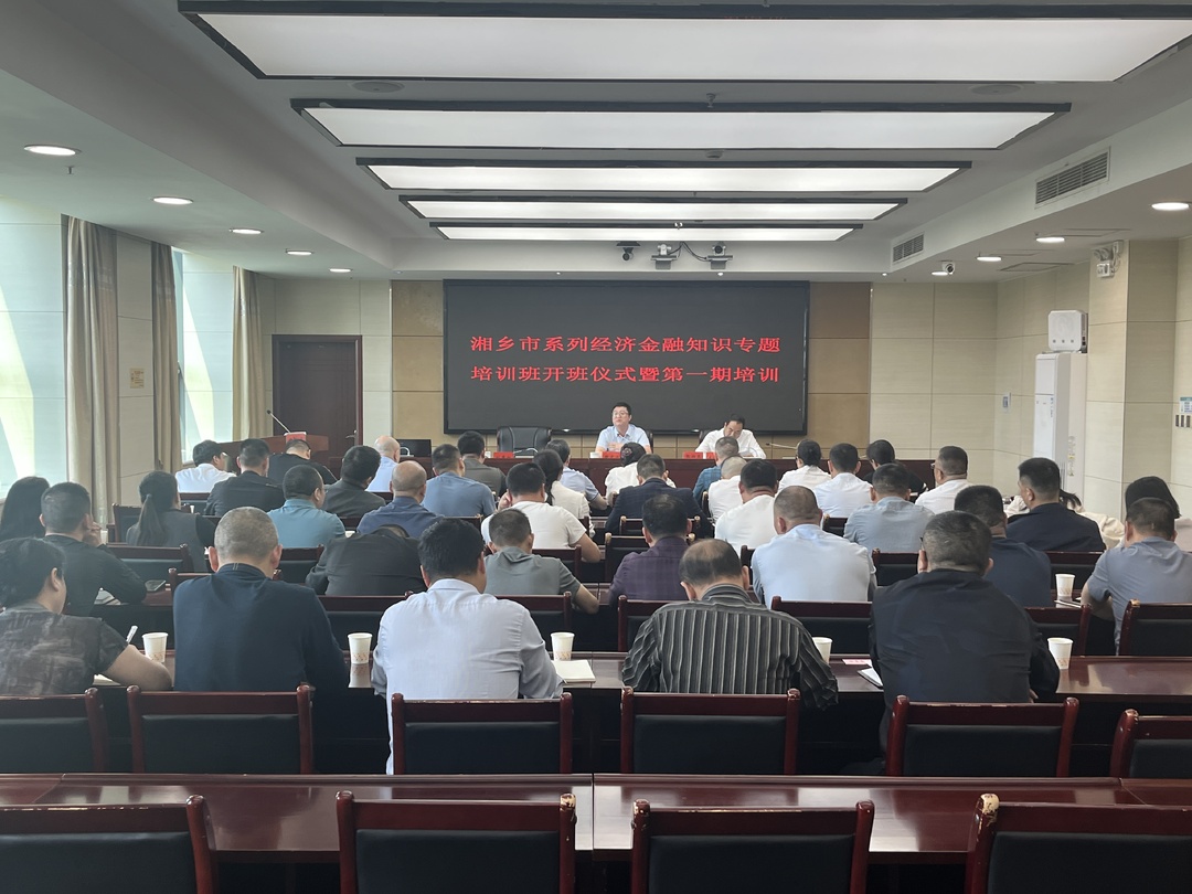 湘乡市系列经济金融知识专题培训班开班