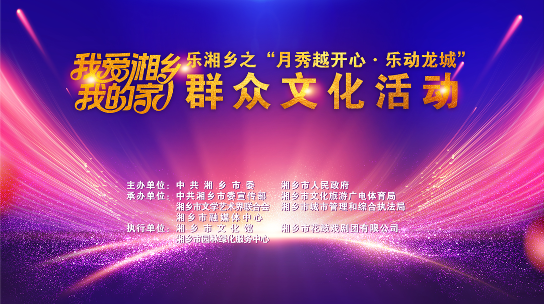 2025年“我爱湘乡我的家”之“月秀越开心·乐动龙城”全市群众文化活动