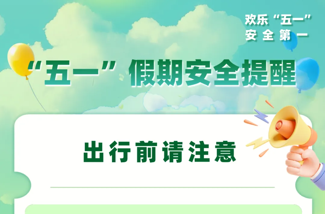 “五一”假期安全提醒！@小伙伴转发