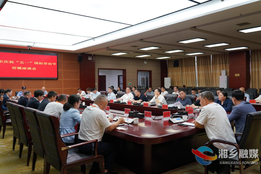 湘乡召开庆祝“五一”国际劳动节劳模座谈会