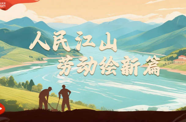 追光的你｜人民江山 劳动绘新篇