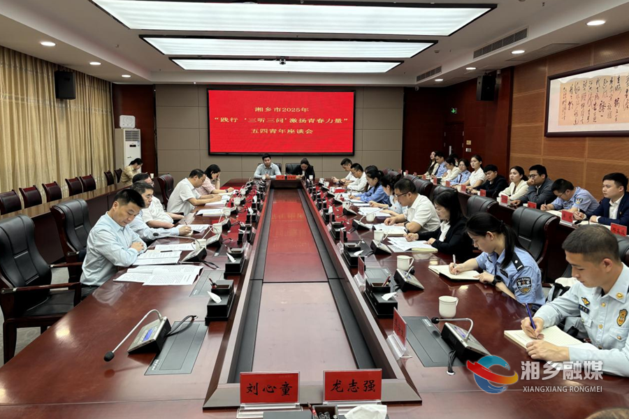三听三问 | 湘乡召开“五四”青年座谈会