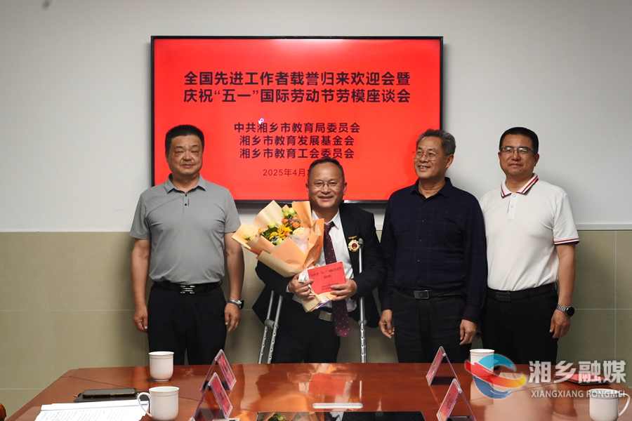 湘乡市教育局举行全国先进工作者载誉归来欢迎会暨庆祝“五一”国际劳动节劳模座谈会