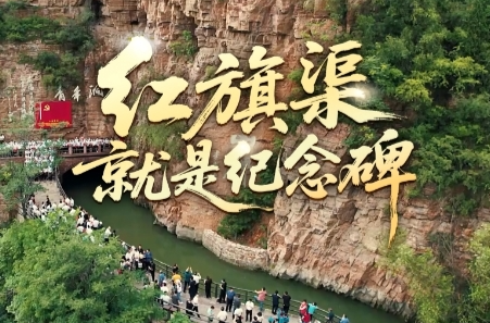 时政微视频丨红旗渠就是纪念碑