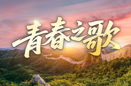 时政微视频丨青春之歌