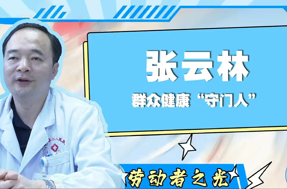 【我爱湘乡我的家·劳动者之光】张云林：群众健康“守门人”