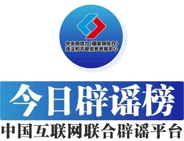 今日辟谣（2025年5月6日）