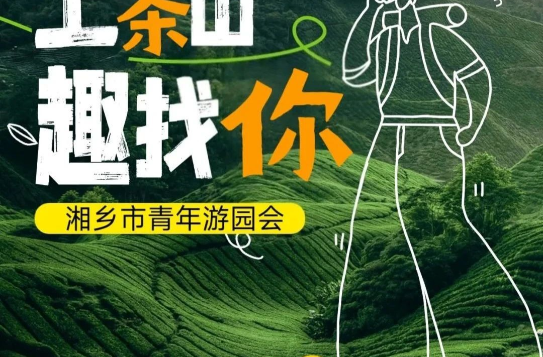 快来报名啦！ “上茶山 趣找你”青年游园会邀你共赴茶香之约