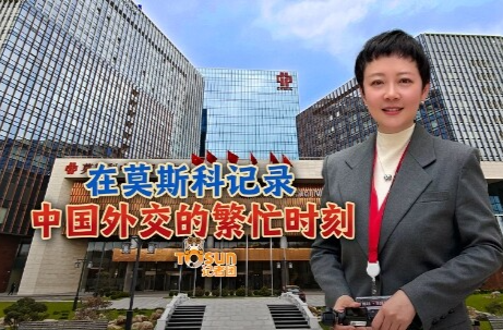 时政Vlog丨在莫斯科记录中国外交的繁忙时刻