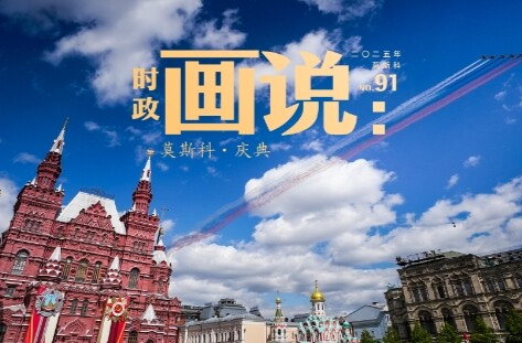 时政画说丨莫斯科·庆典