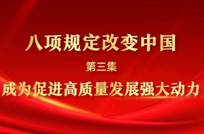 八项规定改变中国③成为促进高质量发展强大动力