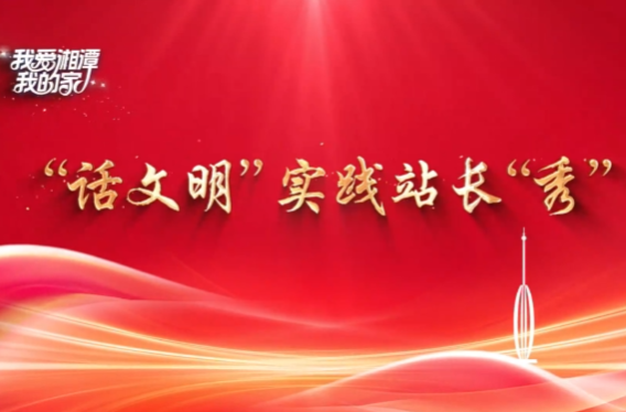 我爱湘潭我的家·“话文明”实践站长“秀” | 湘铝社区：邻里相亲 伴铝而行