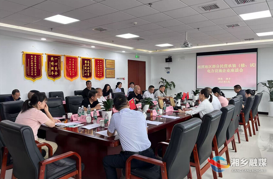 湘潭地区部分民营承装（修、试）电力设施企业座谈会在湘乡举行