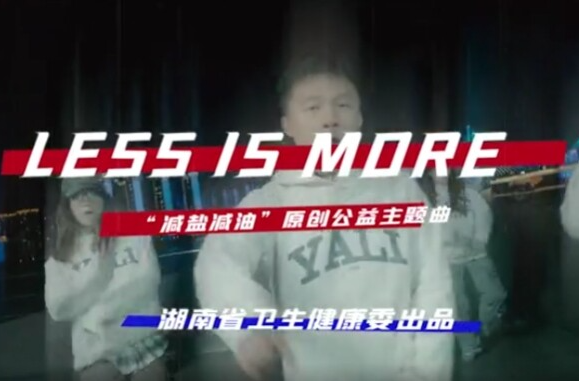 上头，健康BGM首发！湖南重磅发布减盐减油原创公益主题曲