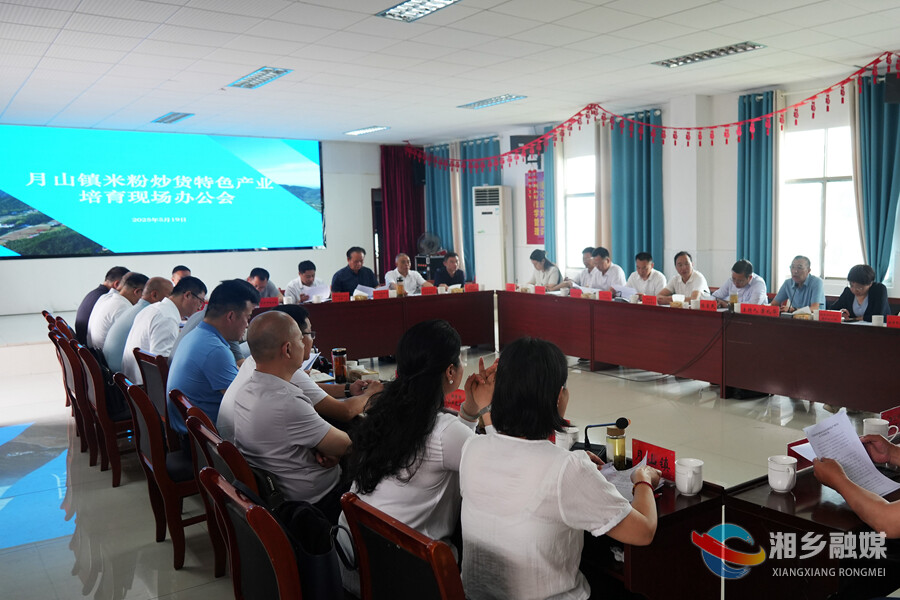 湘乡市月山镇米粉炒货特色产业培育现场办公会：将特色产业培育成富民强镇支柱