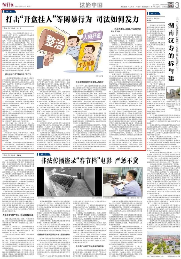 《中国青年报》：打击“开盒挂人”等网暴行为，司法如何发力？