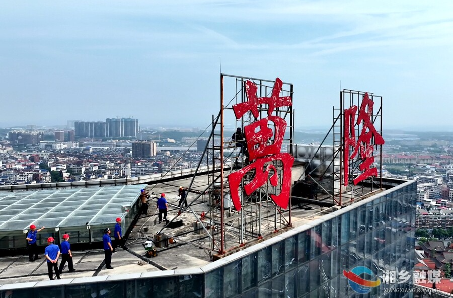 湘乡拆除一起高空隐患广告牌