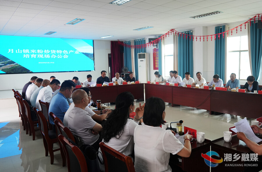 湘乡市月山镇米粉炒货特色产业培育现场办公会：将特色产业培育成富民强镇支柱