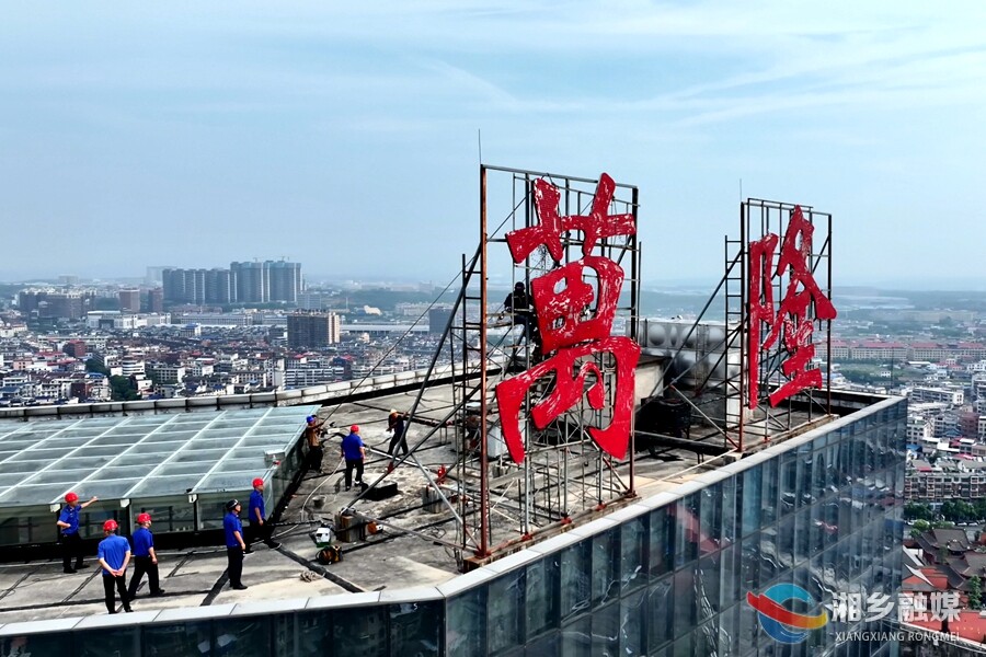 湘乡拆除一起高空隐患广告牌