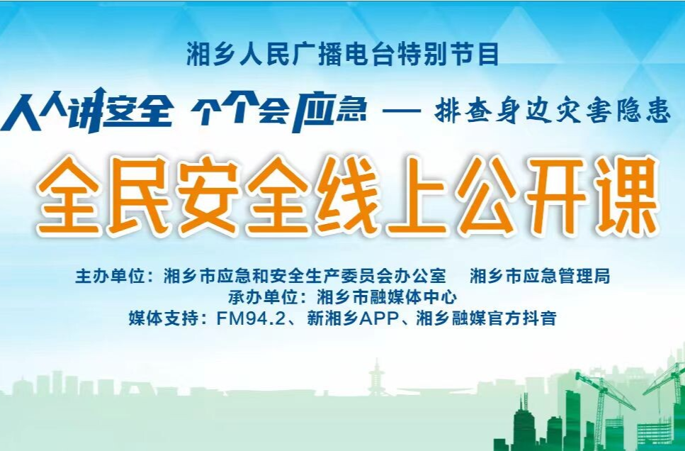 湘乡融媒直播 | 全民安全线上公开课