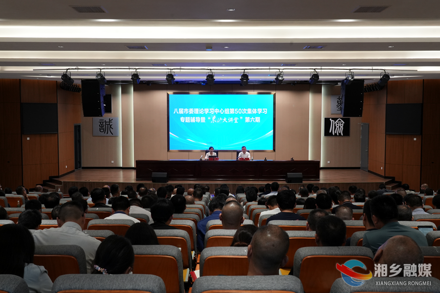 湘乡市委理论学习中心组举行第50次集体学习暨第六期“东山大讲堂”