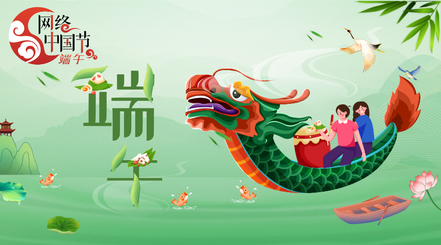 2025年网络中国节·端午