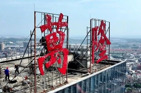 排除高空隐患 湘乡市中心这处多年广告牌被拆除！