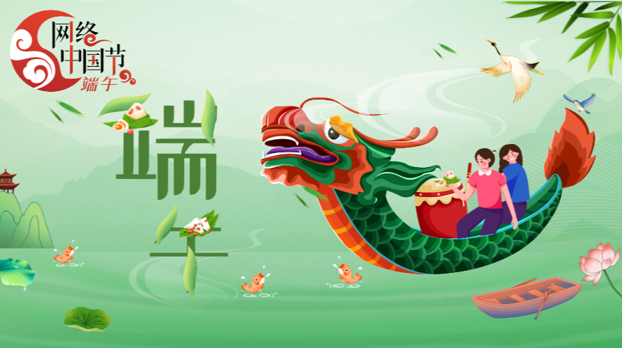 2025年网络中国节·端午
