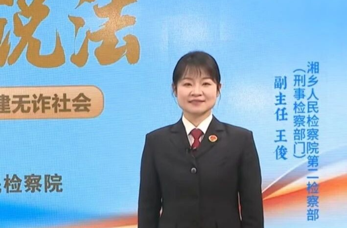 “馅饼”还是陷阱？湘乡检察官教您识破电诈套路