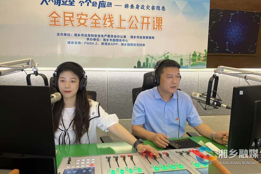 湘乡市“全民安全线上公开课”开课啦！