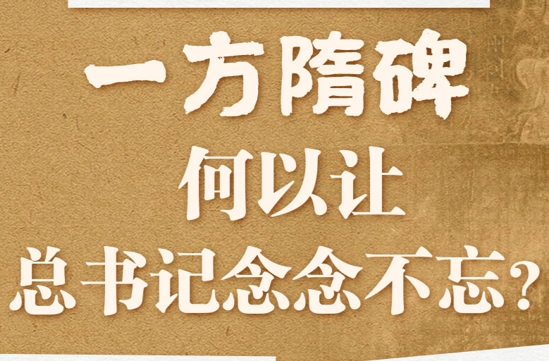 天天学习｜一方隋碑 何以让总书记念念不忘？