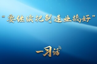 一习话丨“要继续把制造业搞好”