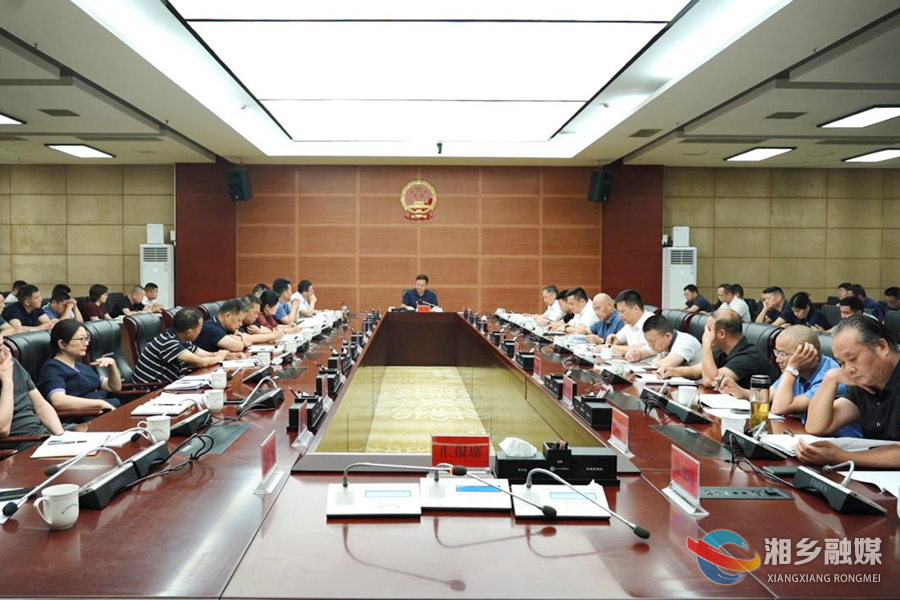 湘乡市召开生态环境保护、安全生产、信访维稳会议