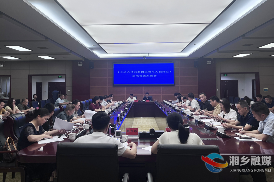 湘潭市人大常委会来湘乡开展《中华人民共和国退役军人保障法》执法检查