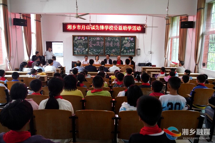 “爱心筑梦·情暖少年”公益助学活动走进月山镇先锋学校