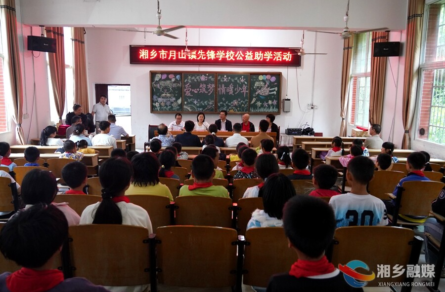 “爱心筑梦·情暖少年”公益助学活动走进月山镇先锋学校
