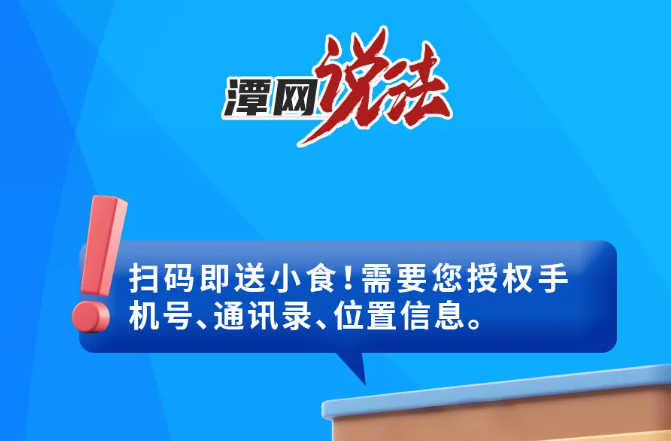潭网说法丨逛商场这7个“陷阱”，可能泄露你的个人信息！