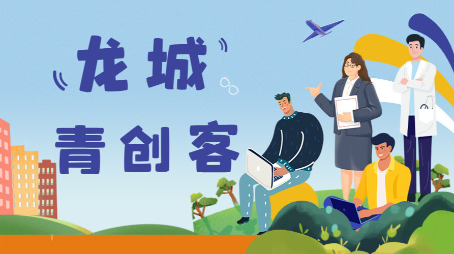 龙城青创客
