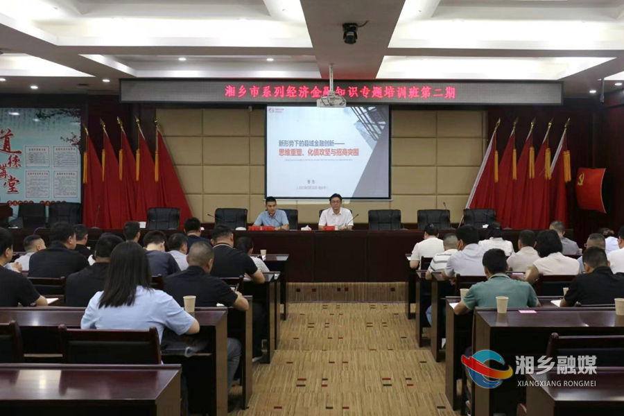 湘乡市系列经济金融知识专题培训班第二期开班