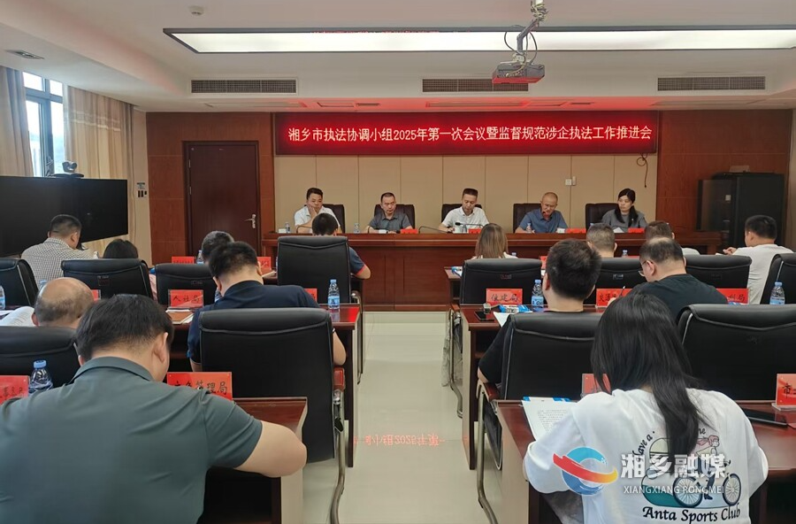 优化营商环境  湘乡推进监督规范涉企执法工作