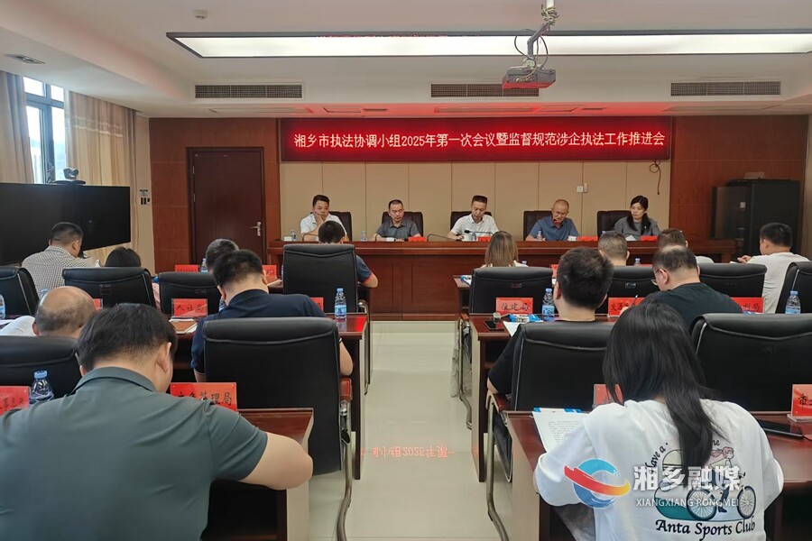 优化营商环境  湘乡推进监督规范涉企执法工作