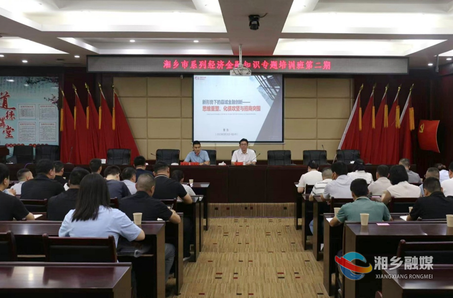湘乡市系列经济金融知识专题培训班第二期开班